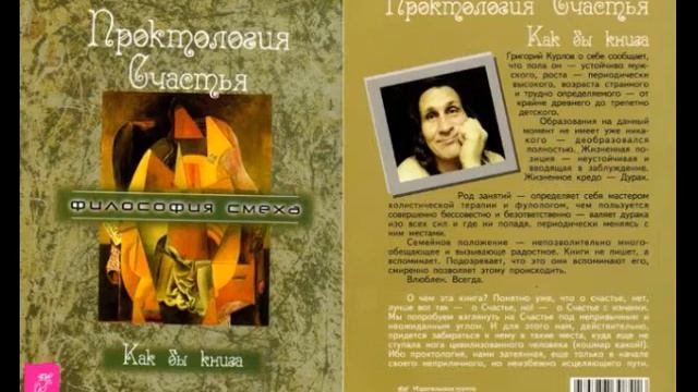 Проктология счастья. Как бы книга. Григорий Курлов. 4 ч.