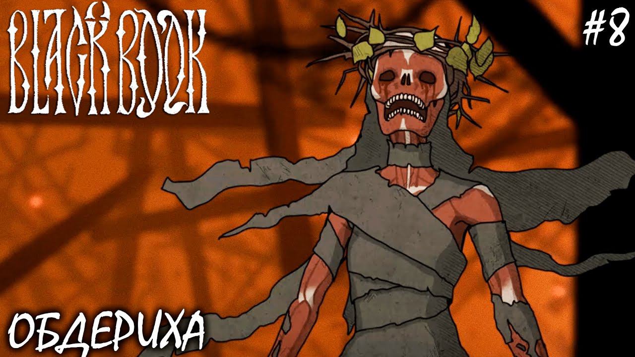 ОБДЕРИХА И НЕВЕСТА | ЧЁРНАЯ КНИГА | BLACK BOOK  ► Прохождение Серия 8