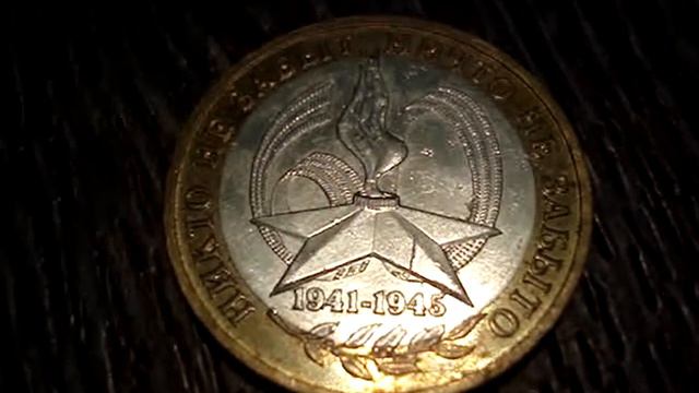 Монета юбилейная 10р   1941   1945