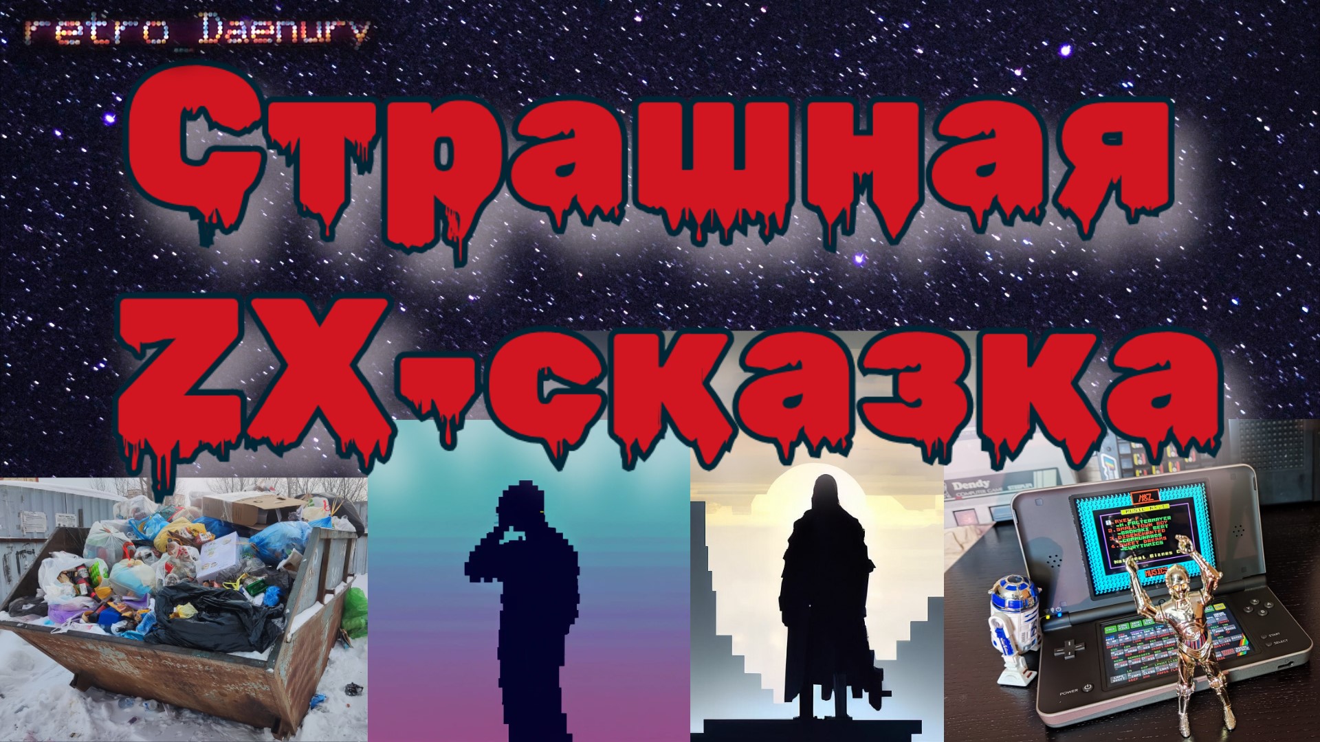 Страшная ZX-сказка