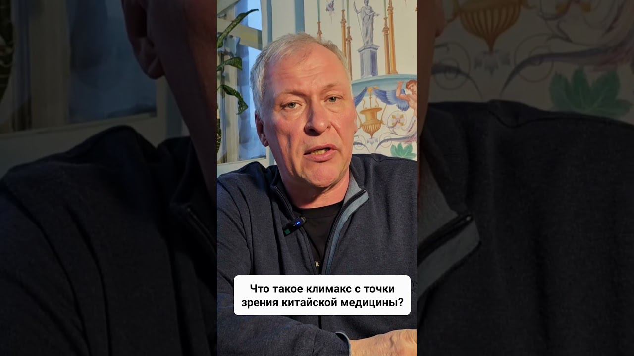 Что такое климакс с точки зрения китайской медицины? #климакс #китайскаямедицина #женскоездоровье