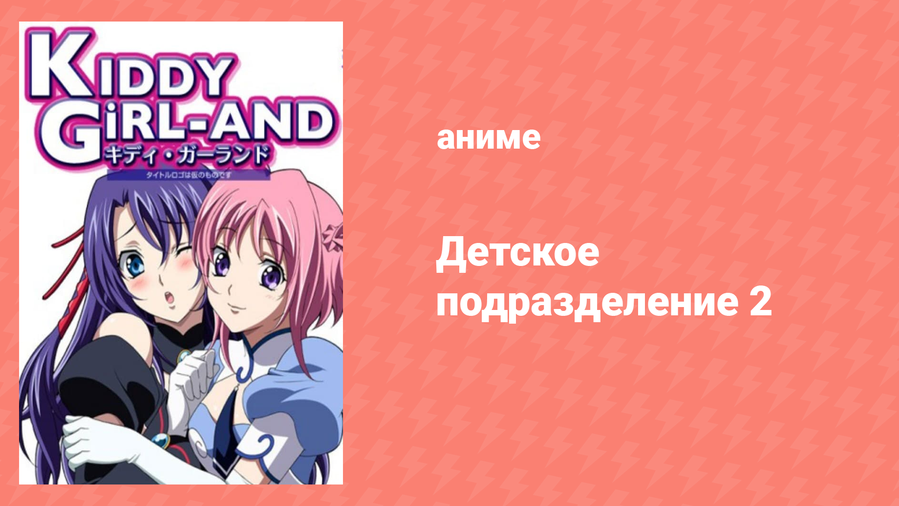Детское подразделение 2 сезон 19 серия Партнёр аниме-сериал 2009