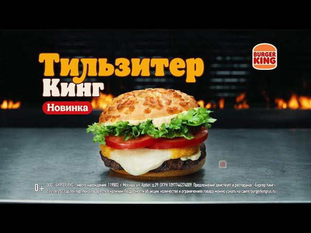 Новинка от Бургер Кинг — бургер «Тильзитер Кинг»