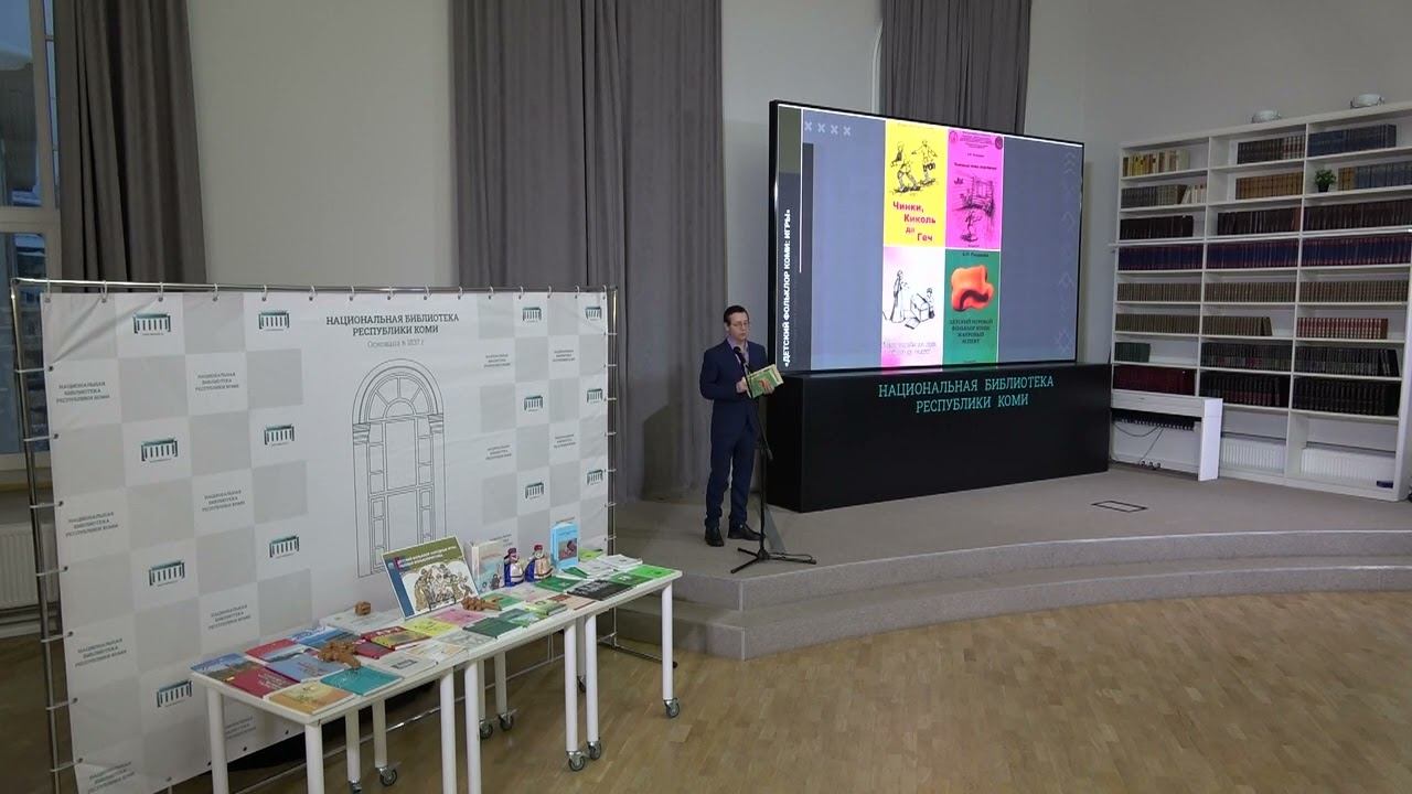 Детский фольклор коми: игры : презентация книги.