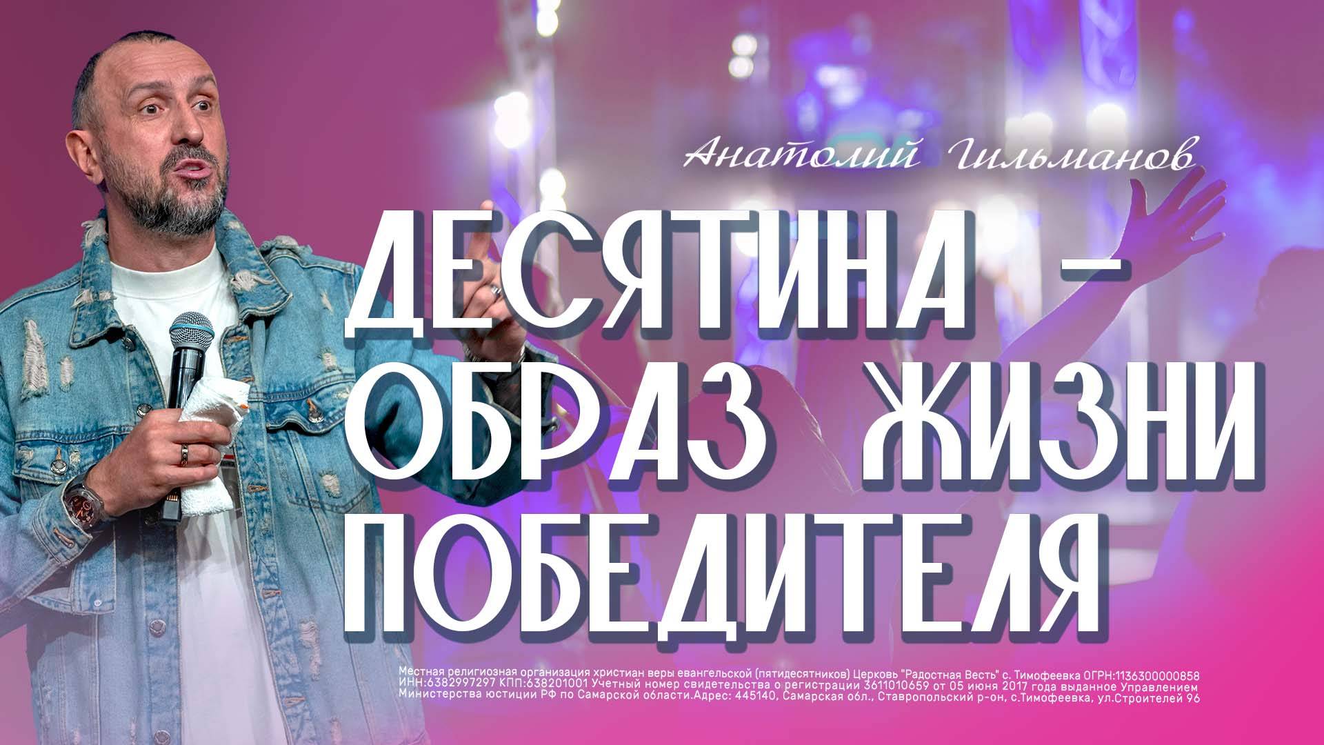 Десятина - образ жизни победителя / Анатолий Гильманов