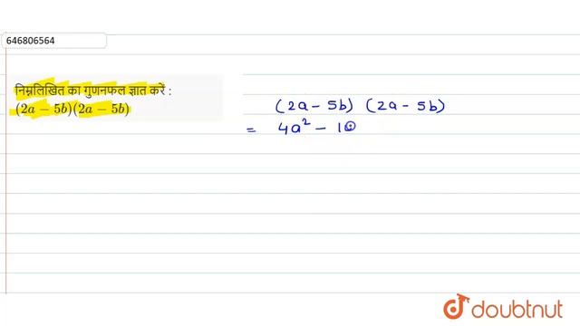 निम्नलिखित का गुणनफल ज्ञात करें : (2a-5b)(2a-5b) | 8 | बीजीय व्यंजक एवं सर्वसमिकाएँ | MATHS | ST...