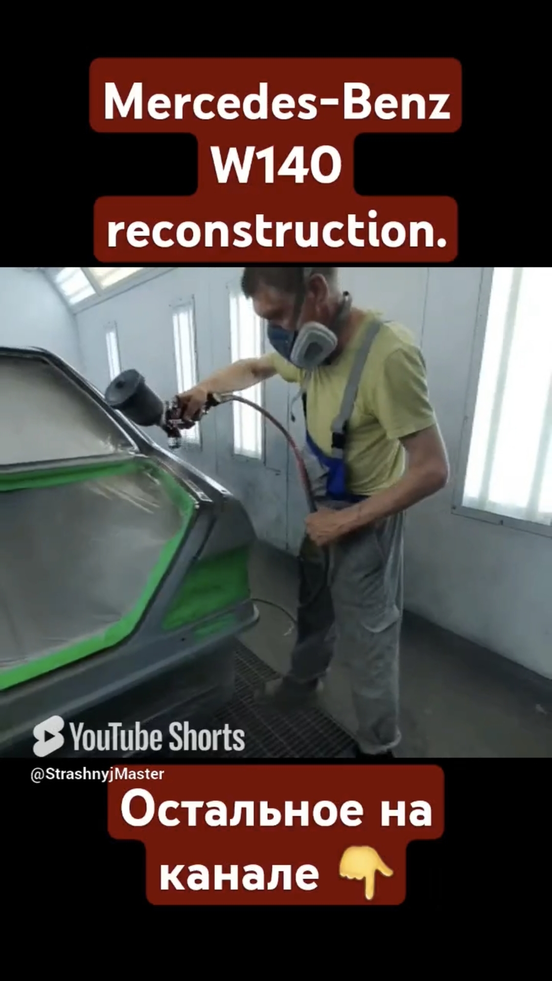 Покраска Mercedes-Benz W140 (КАБАН) ПОДДЕРЖИ ПОДПИСКОЙ. #shorts #automobile