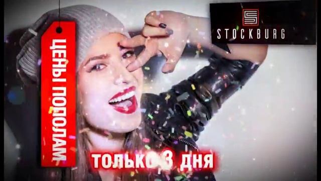 Балаково Stockburg магазин Брендов Стокбург скидка минус 50% на всё