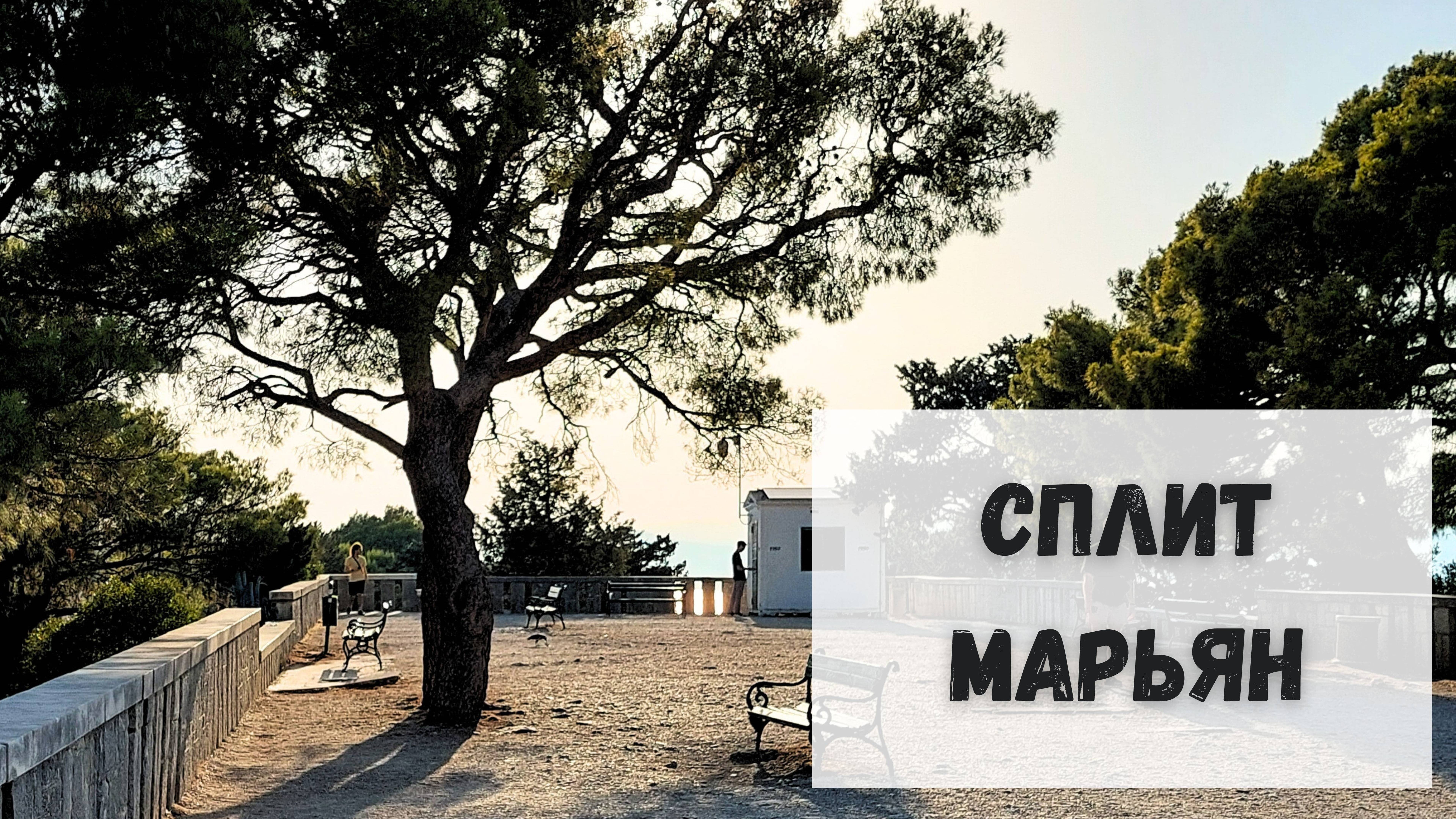 СПЛИТ. Прогулка по Марьяну