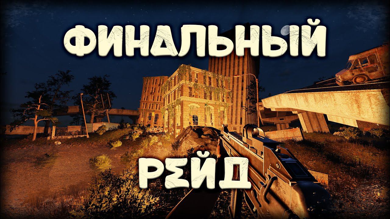 ФИНАЛЬНЫЙ РЕЙД ► Sunkenland #19
