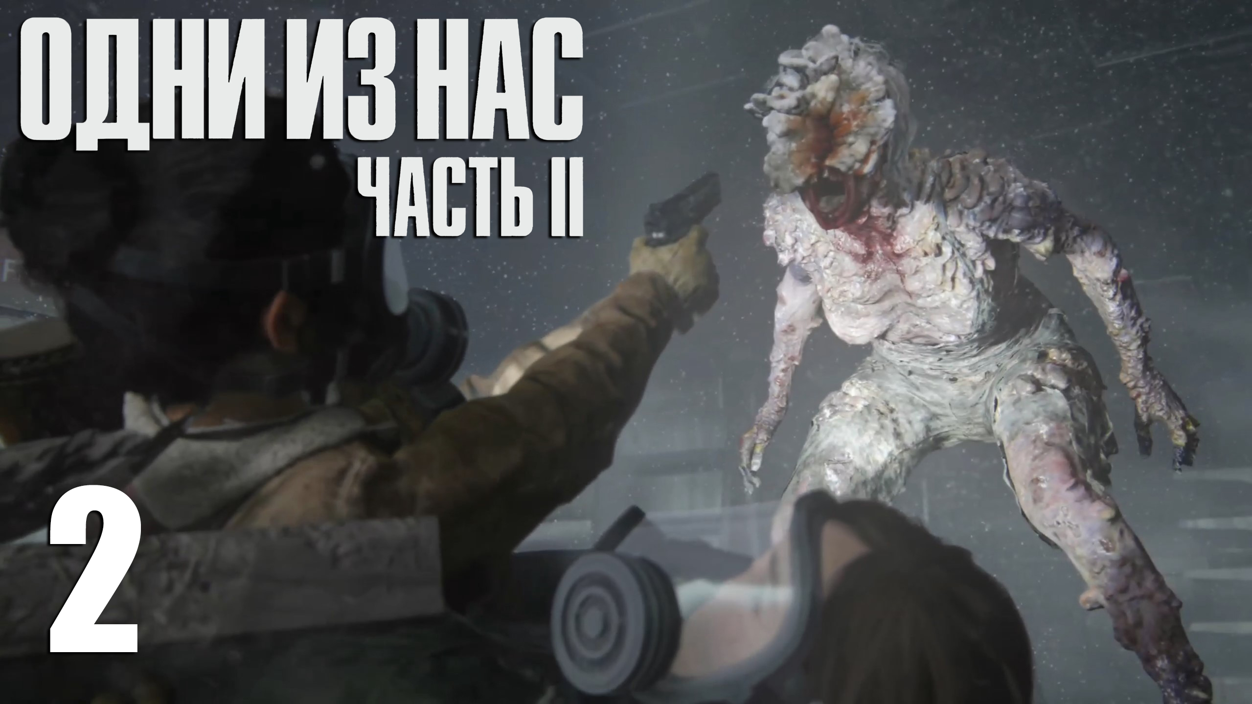 The Last Of Us. Part 2. Прохождение #2
