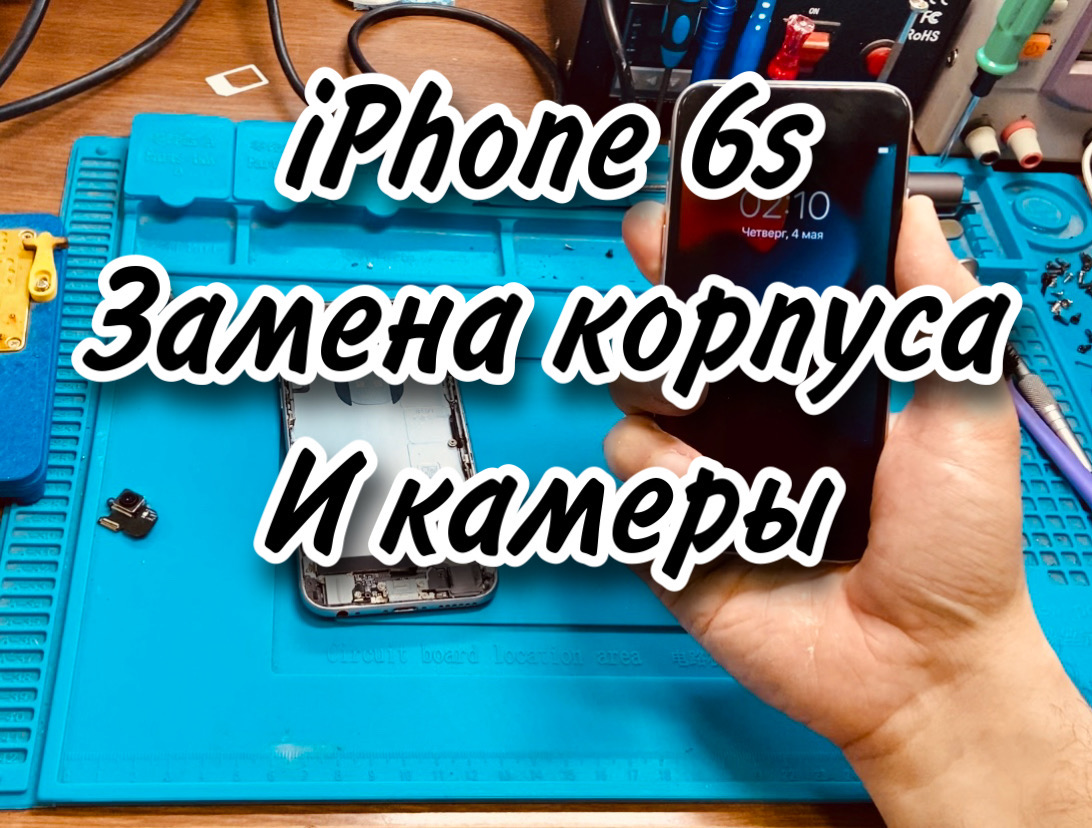 Ремонт IPhone 6s. Замена основной камеры и корпуса.