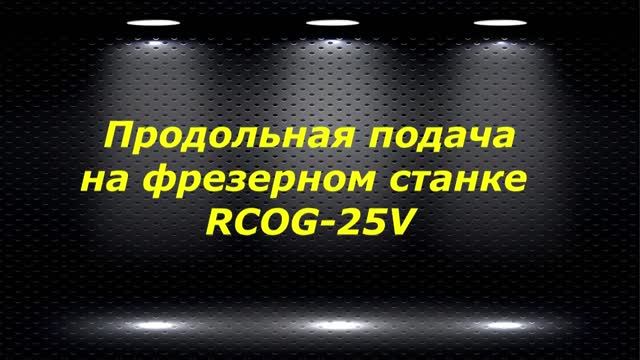 RCOG-25V # 5 продольная подача на фрезерном станке