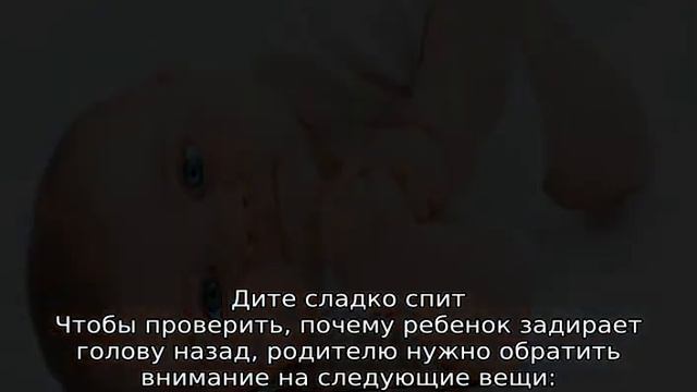 Ребенок запрокидывает голову назад