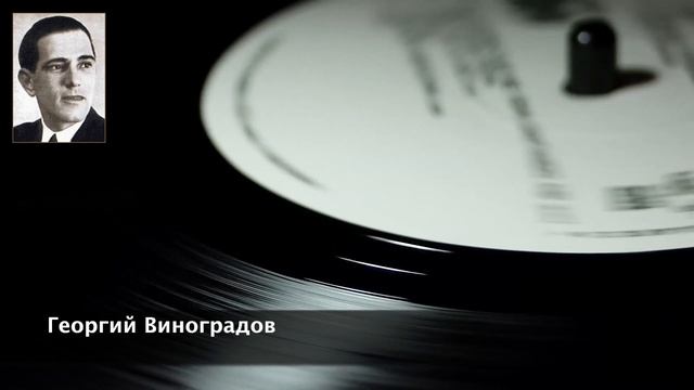 Счастье мое. Георгий Виноградов.