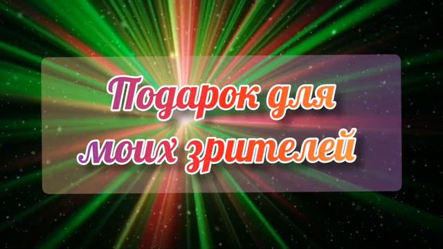 Новогодние поздравление и подарок для моих зрителей. 🎄☃️🎊🎁💖