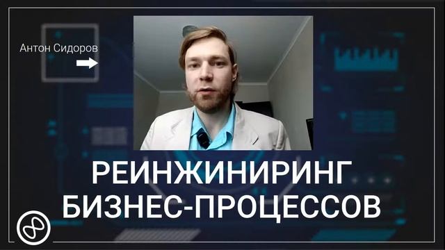 Практика | Реинжиниринг бизнес-процессов