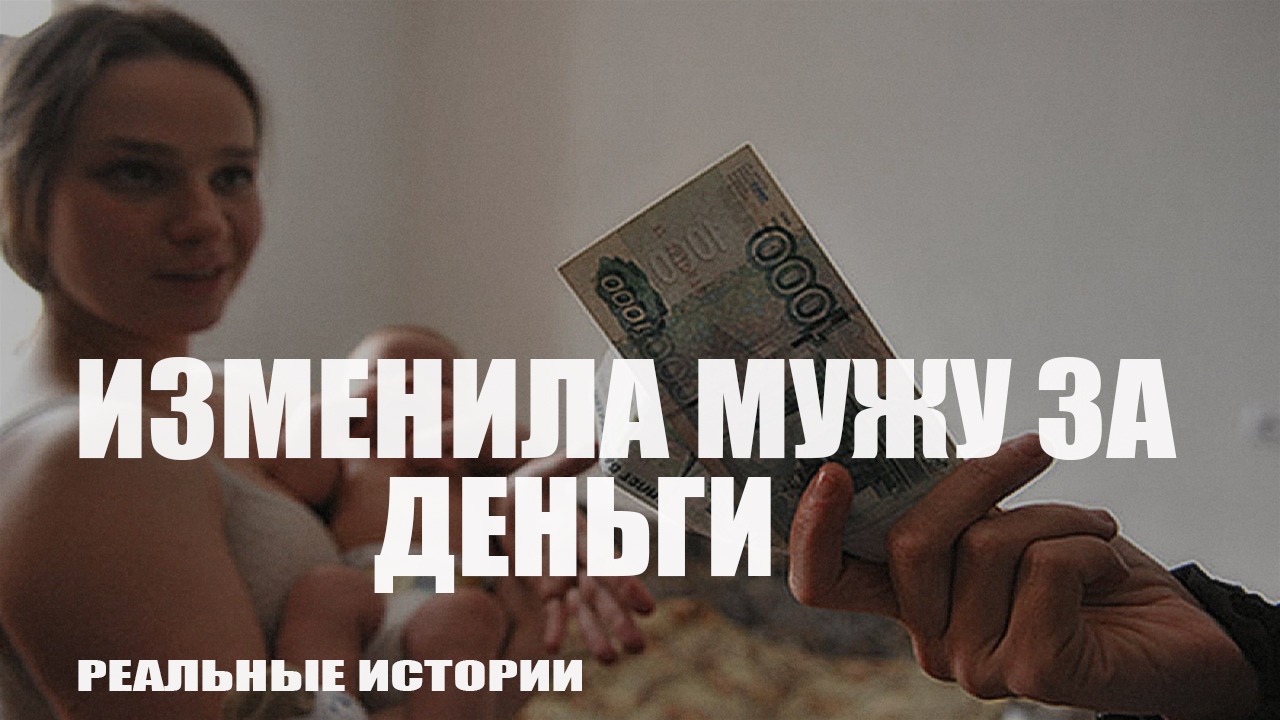 Изменила за деньги. Реальные истории.