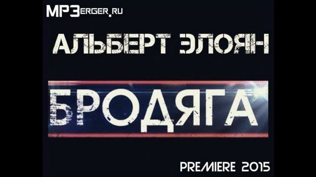 Альберт Элоян - Бродяга NEW 2015 Кавказская Музыка