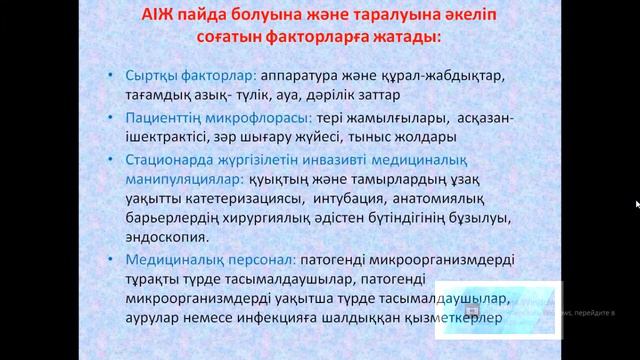 Аурухана ішілік инфекциялар