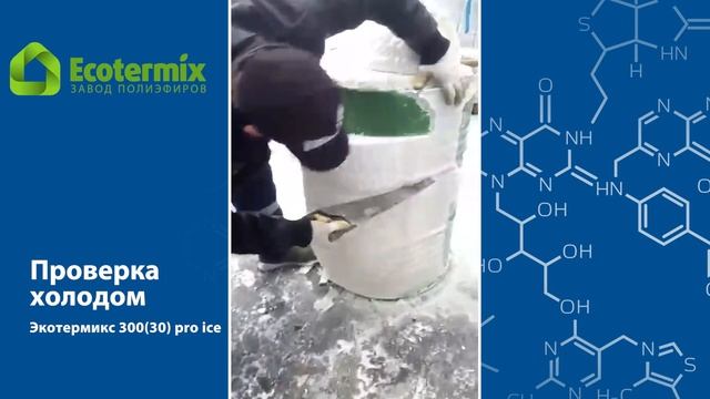 Проверка холодом новой напылительной системы «ЭКОТЕРМИКС 300 (30) PRO (S) Ice»