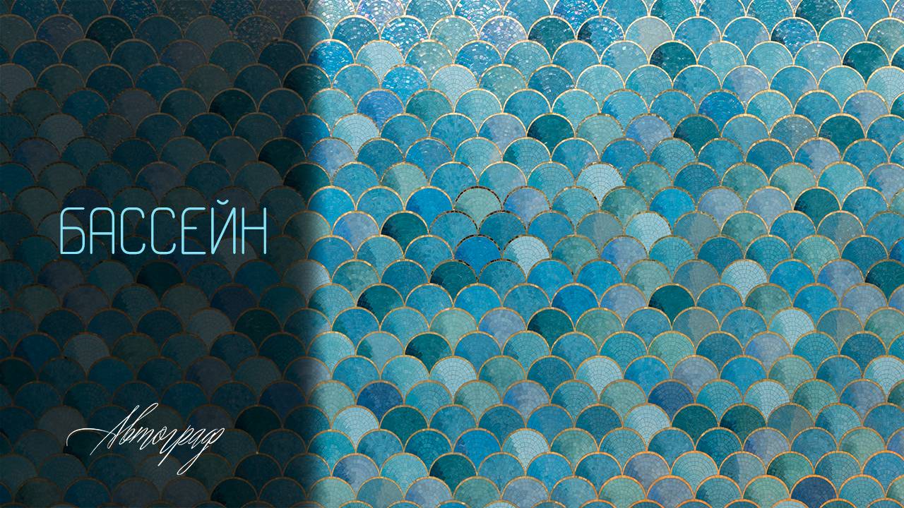 Бассейн