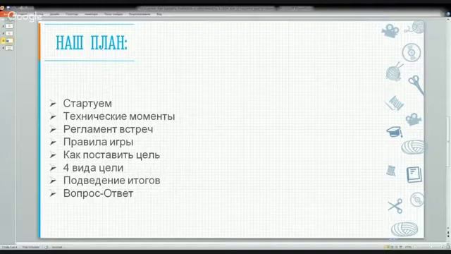 Главные условия достижения цели