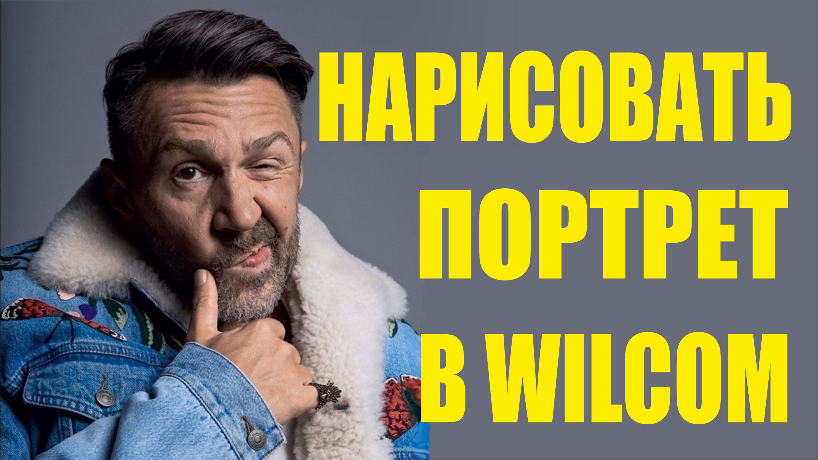 Как нарисовать портрет вручную в программе Wilcom.