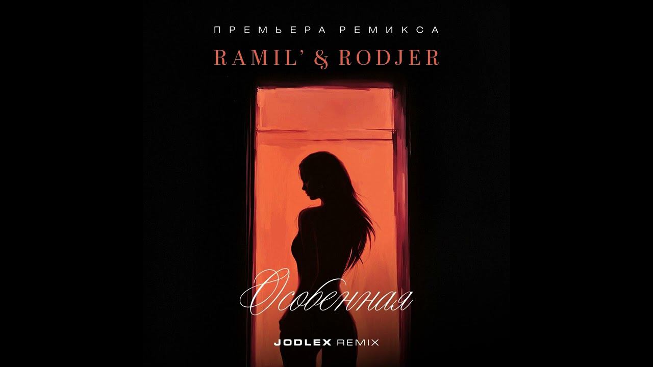 Ramil' & Rodjer - Особенная (Jodlex Remix) 2023