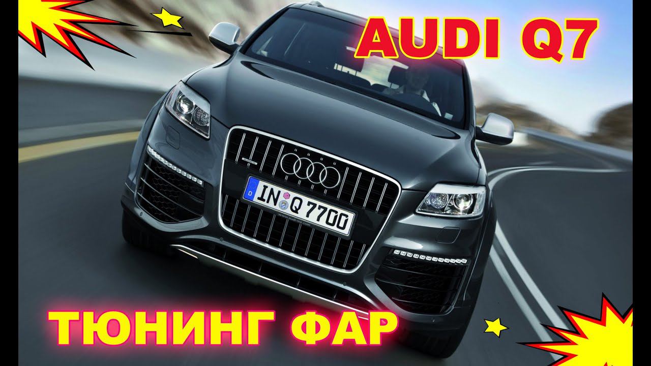 Тюнинг фар на Audi Q7 установка Bi Xenon Hella 3R и чернение фар