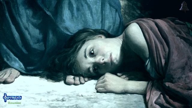 Фотиния - Покаяние