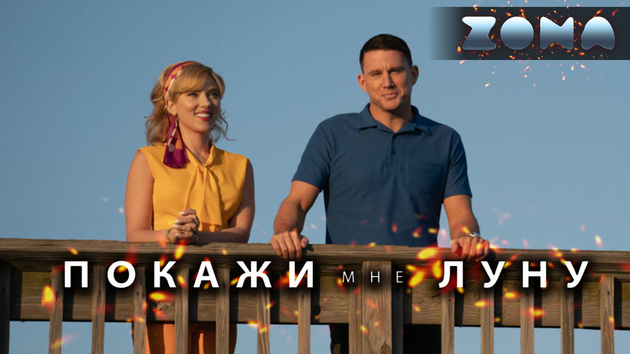 Покажи мне Луну  новый трейлер 2024 ZONA