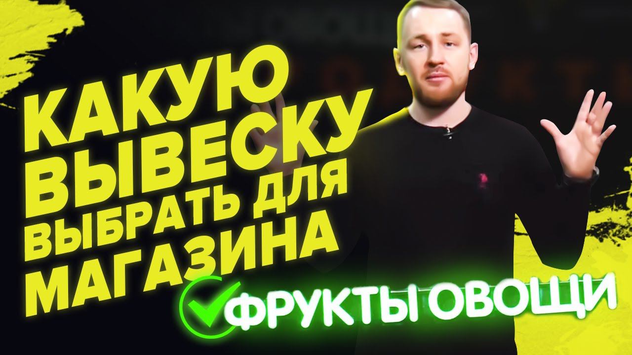 Вывеска для магазина Какую вывеску выбрать для вашего магазина?