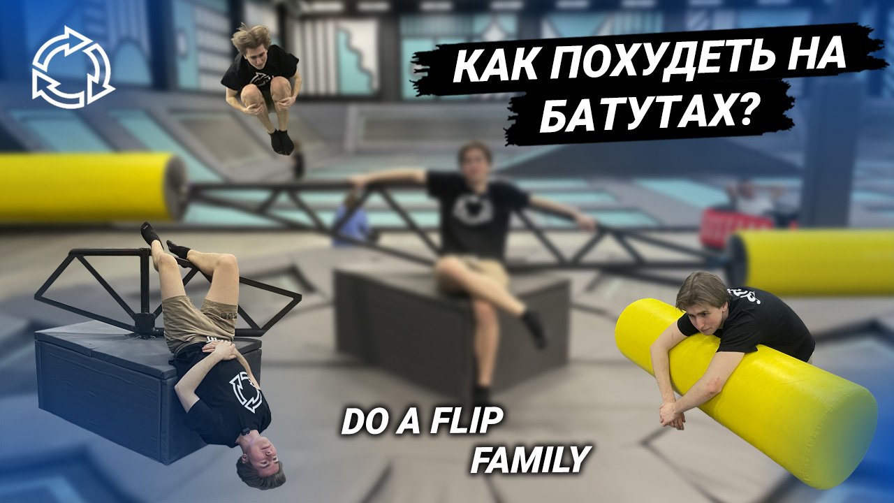 Как похудеть на батутах