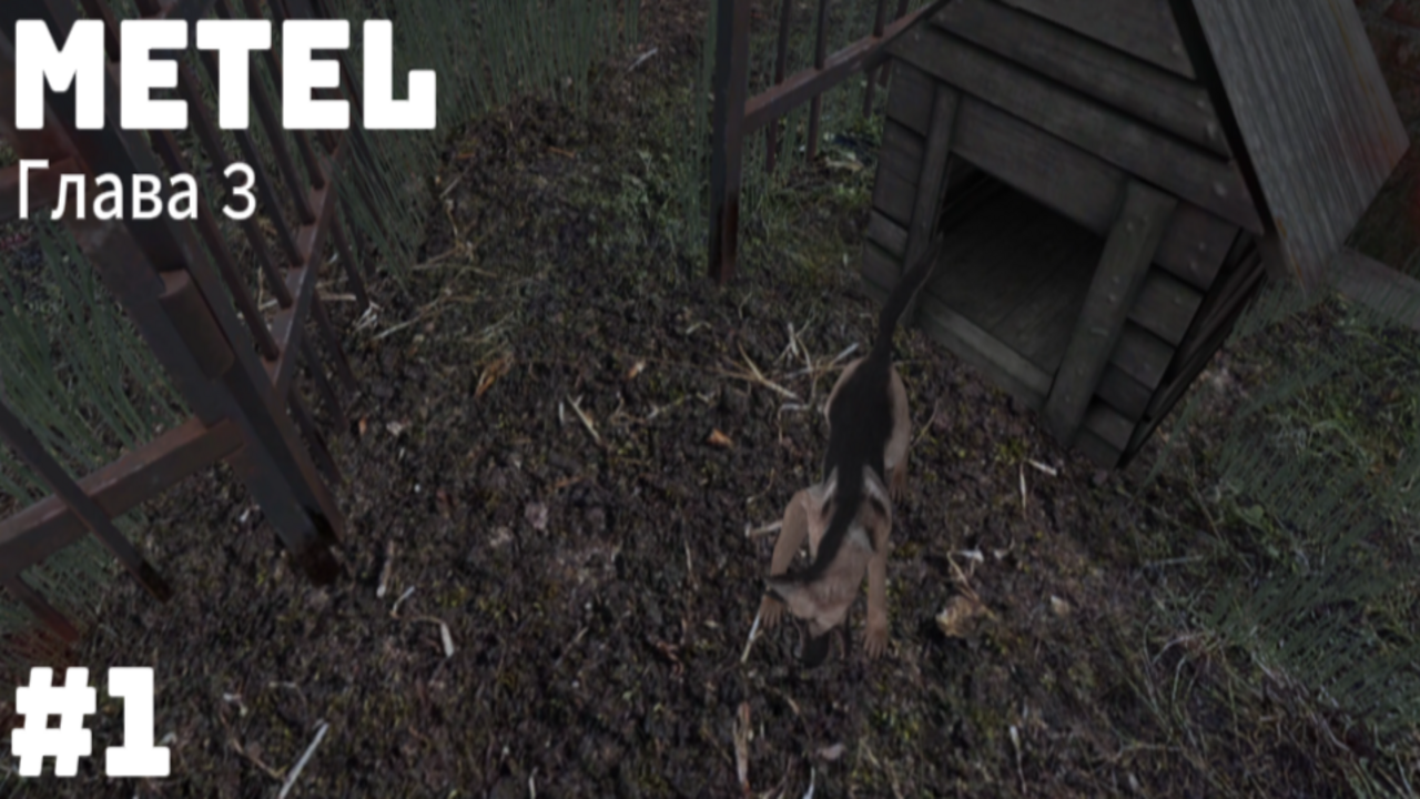 СОБАКА - Metel Horror Escape 3 #1