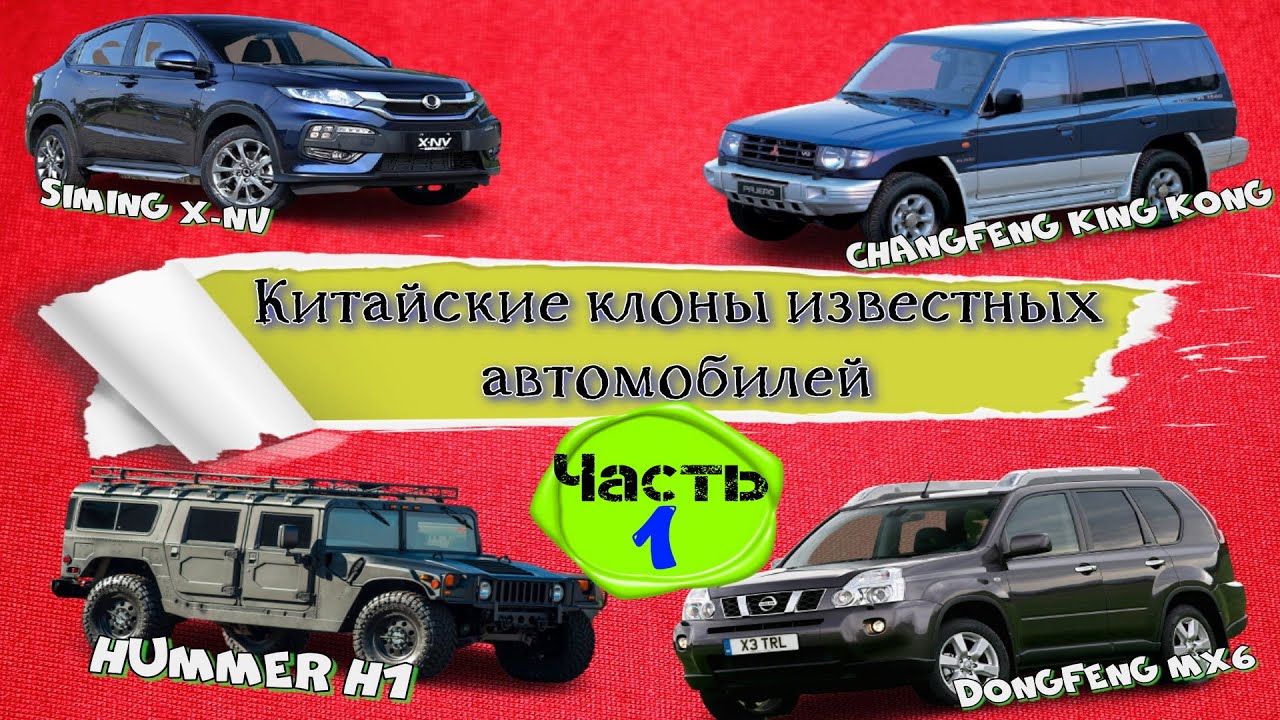 Китайские клоны известных марок машин. Оригиналы VS аналоги от 