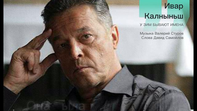 Ивар  Калныньш - Названья зим