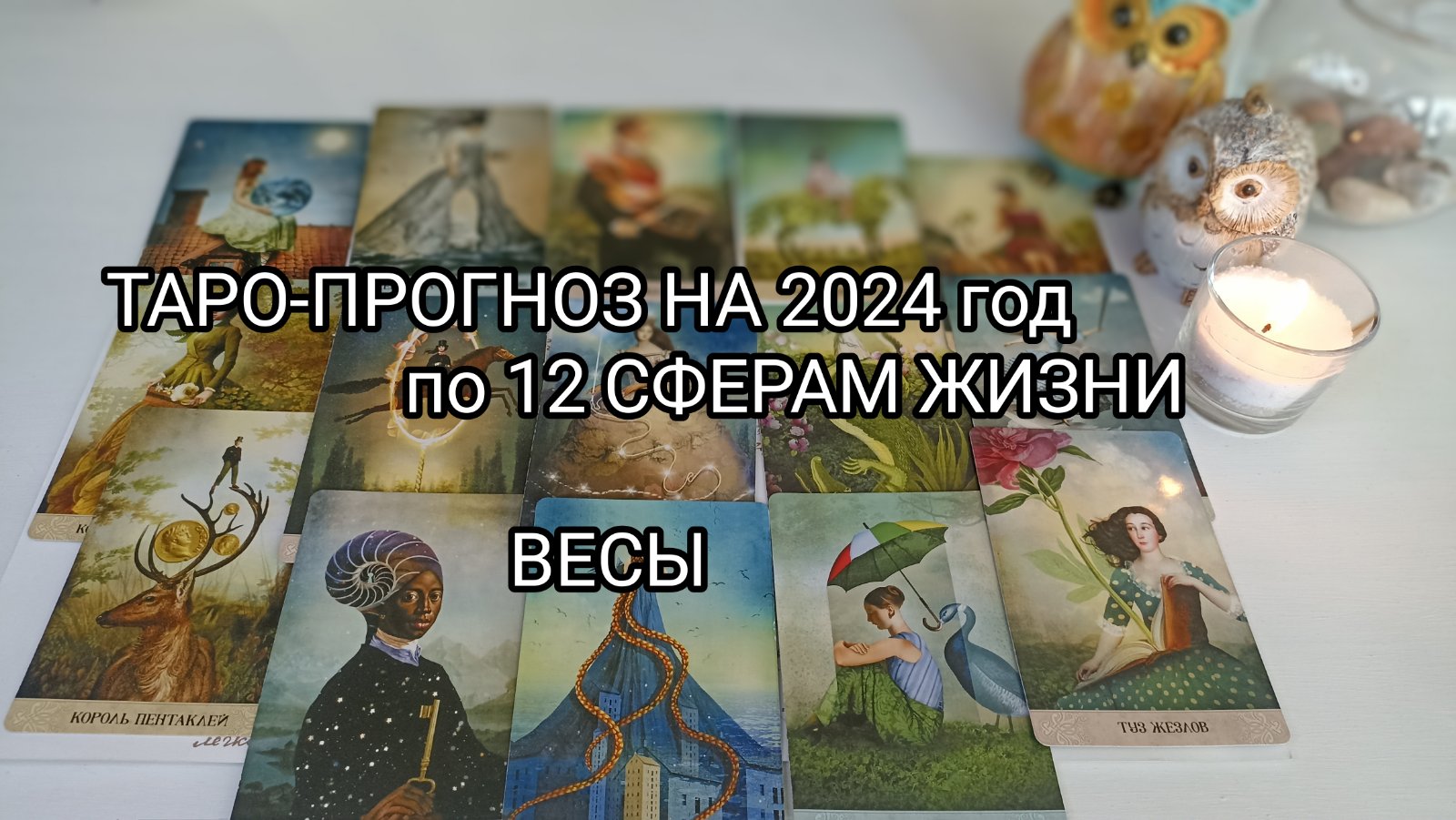 ВЕСЫ ТАРО-ПРОГНОЗ НА 2024 ГОД? по 12 сферам жизни