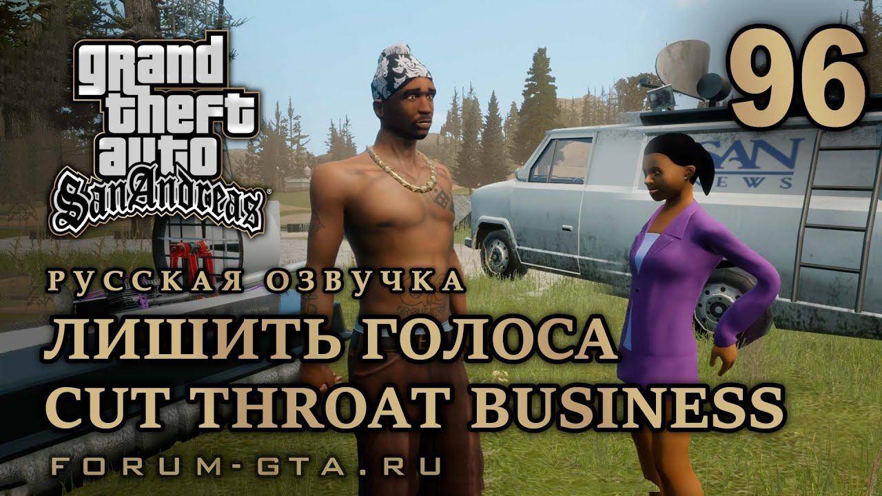 GTA San Andreas: Лишить голоса (Cut Throat Business) прохождение, Русская озвучка