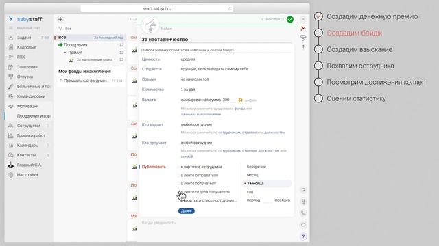 Как в Saby настроить мотивацию сотрудников
