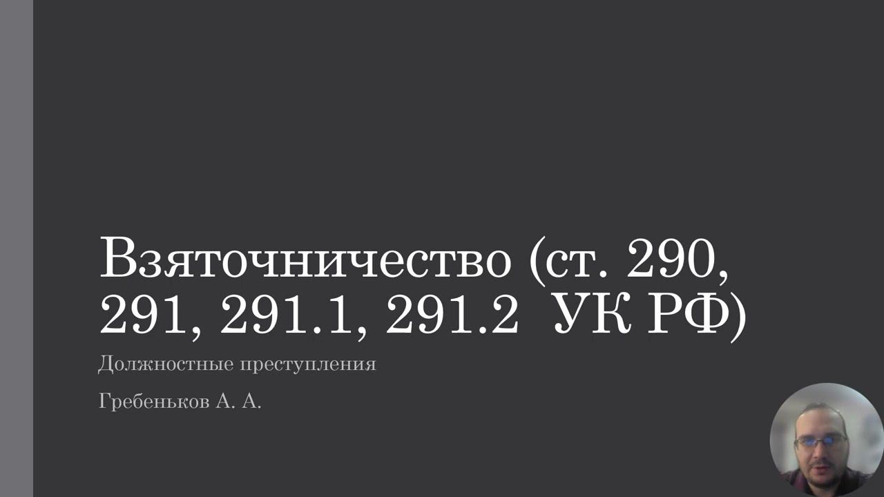 Должностные преступления — Взяточничество