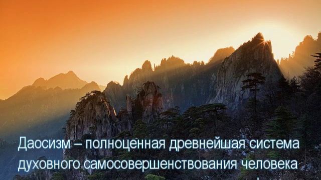 Даосизм -- полноценная древнейшая система