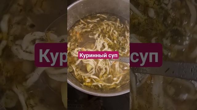 Полное видео с рецептом уже на канале. #суп#куринныйсуп#домашняялапша