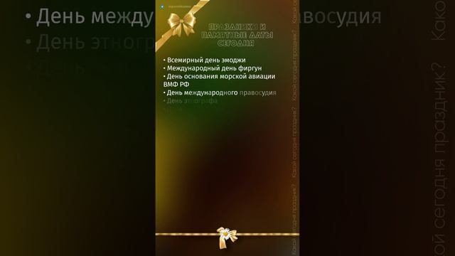 Праздники и знаменательные события 17.07.23??