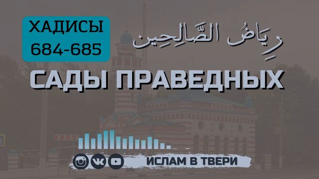 САДЫ ПРАВЕДНЫХ. ХАДИСЫ 684-685 || Таир-хазрат Сайфутдинов