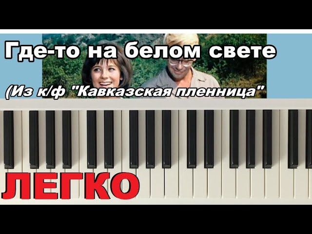 Как играть на пианино Где-то на белом свете Кавказская пленница[ОЧЕНЬ ПОДРОБНО] на пианино