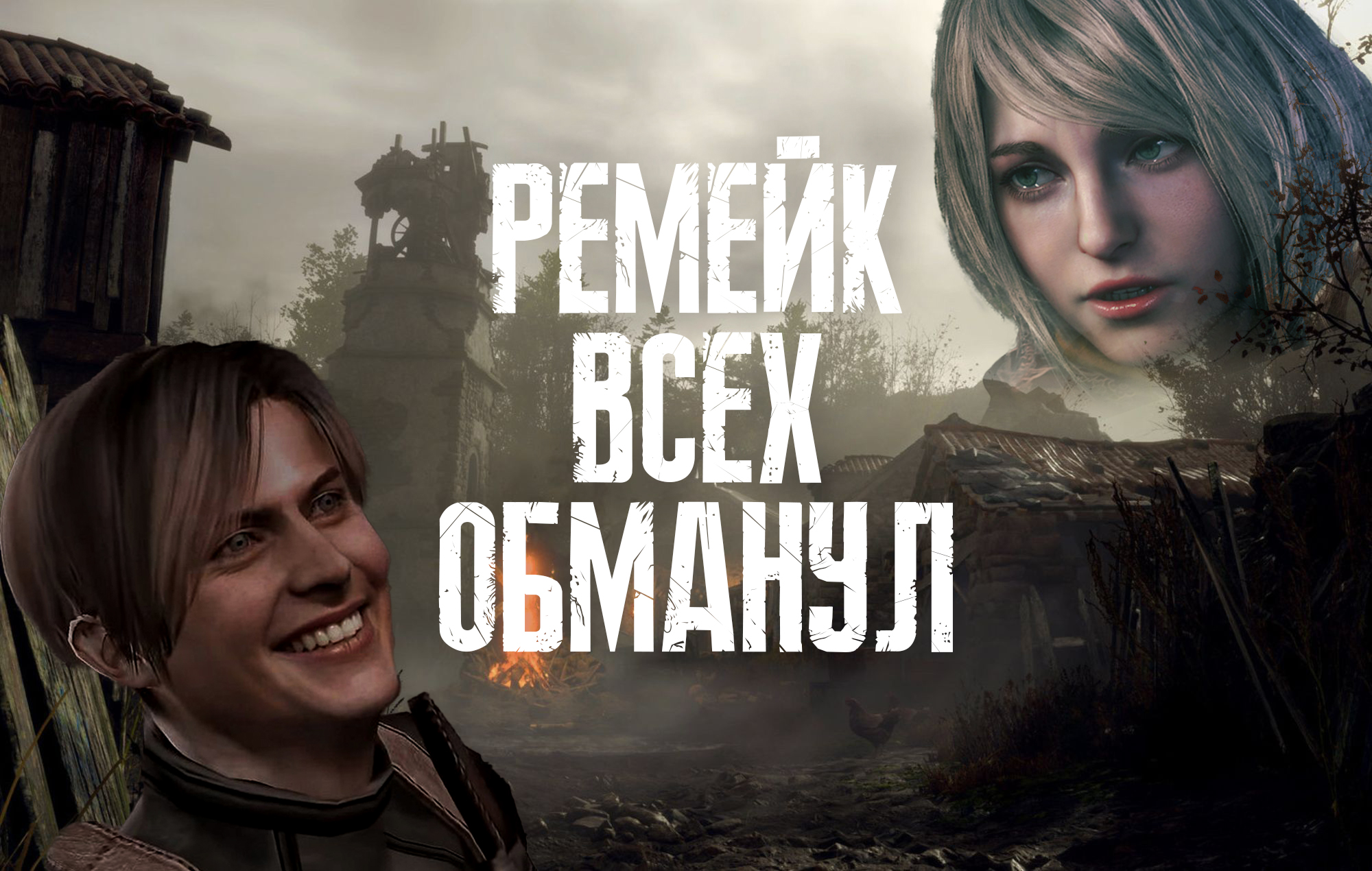 Не ожидал такого от РЕМЕЙКА, поиграл и понял... Resident Evil 4 REMAKE - ОБЗОР.