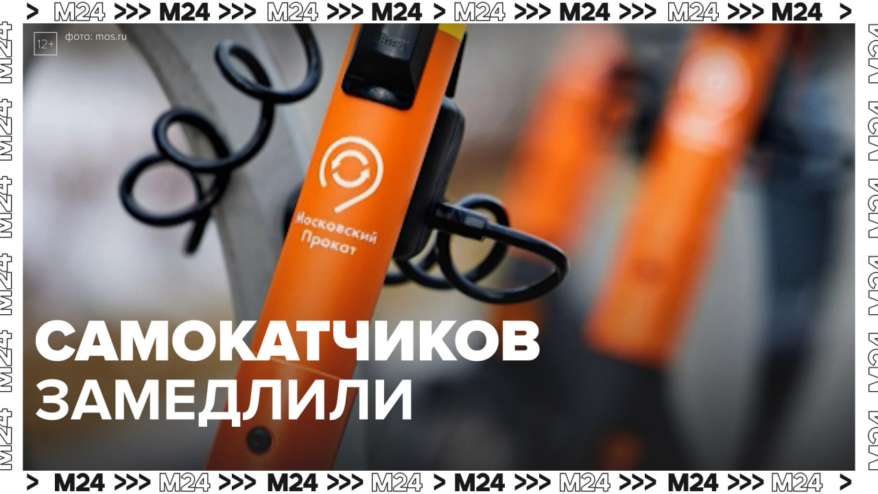 Медленные зоны для самокатов  Москва24Контент
