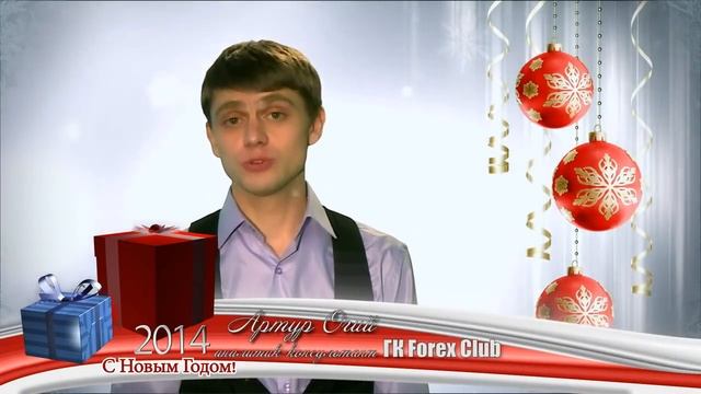Коллеги, поздравляем с Новым 2014 Годом!