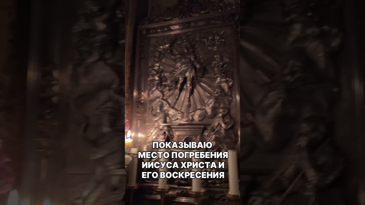 Нет слов. Гроб Иисуса Христа